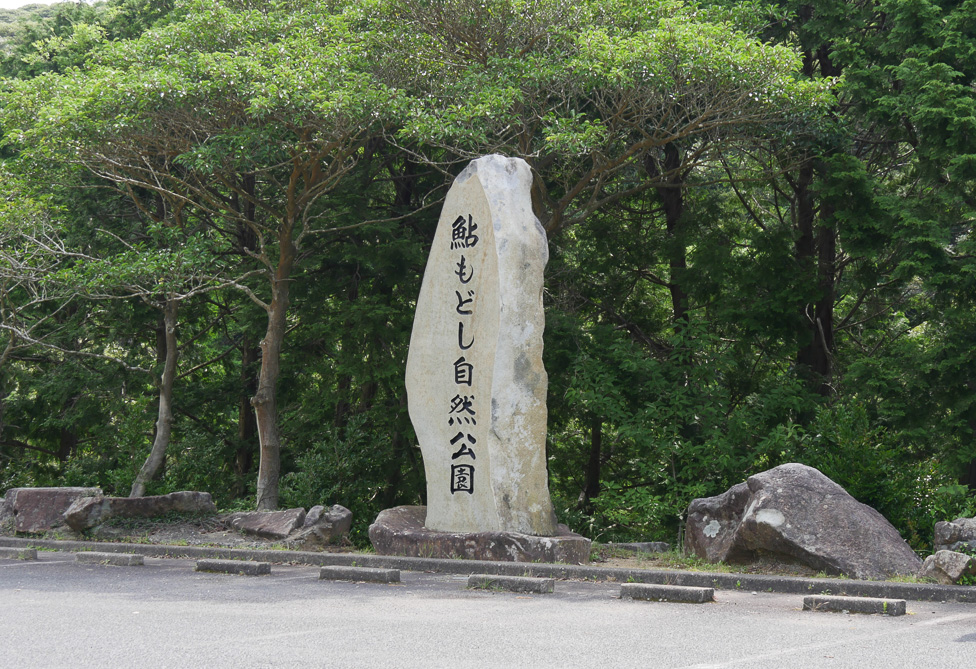 鮎もどし自然公園-35