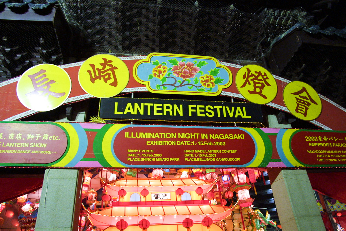 2003年長崎ランタンフェスティバル